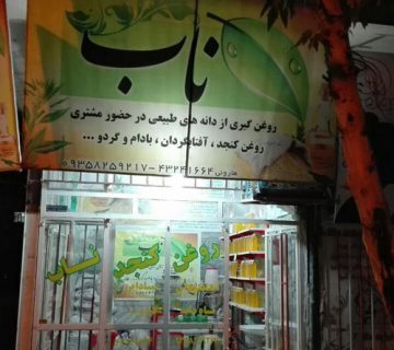 مشتری ایران کلدپرسینگ - فروشگاه هارونی درود